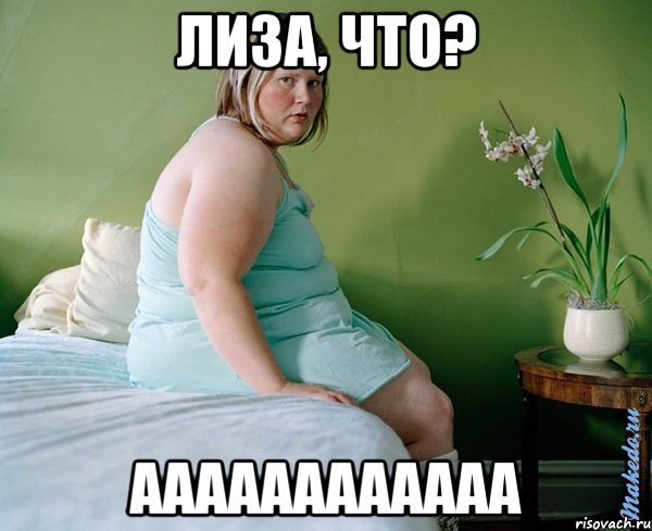 лиза, что? аааааааааааа