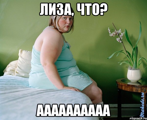 лиза, что? аааааааааа