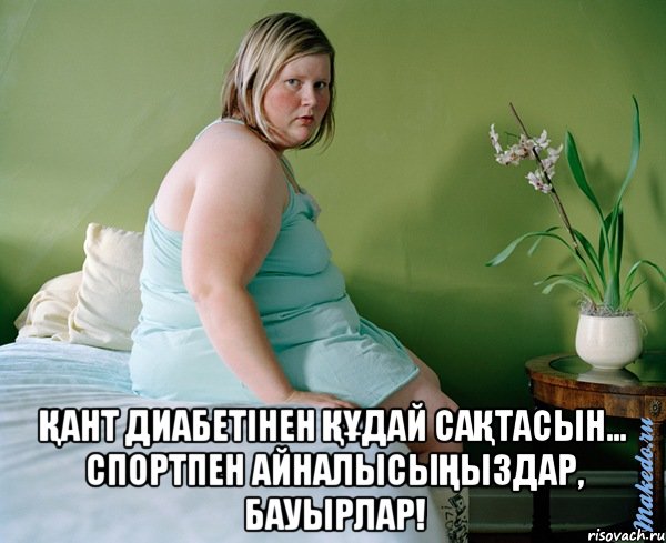  Қант диабетінен құдай сақтасын... Спортпен айналысыңыздар, Бауырлар!