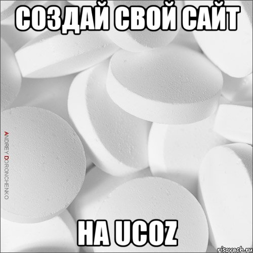 Создай свой сайт на uCoz