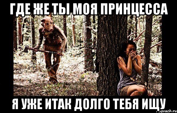 где же ты моя принцесса я уже итак долго тебя ищу