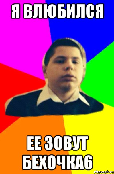 Я влюбился ее зовут Бехочка6