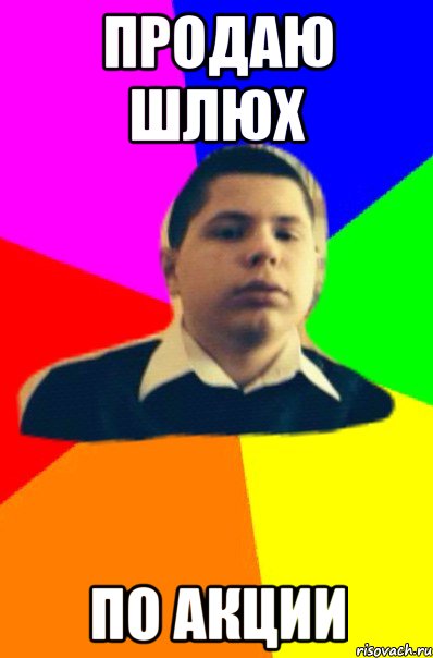 Продаю шлюх По акции