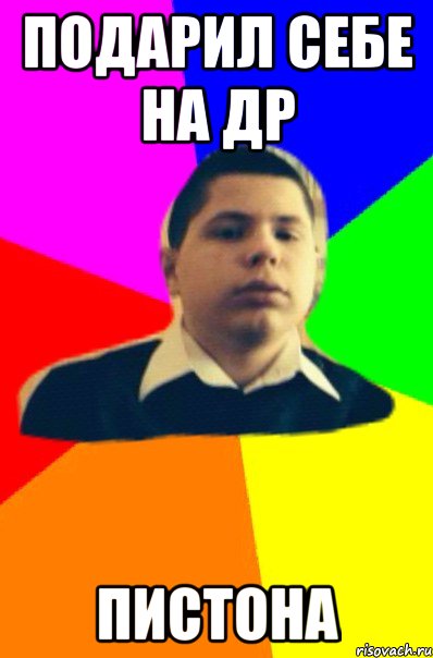 Подарил себе на Др Пистона