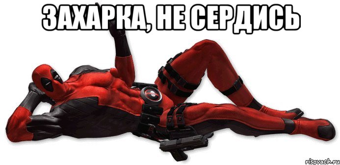 захарка, не сердись 