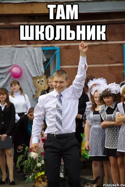 Там школьник 