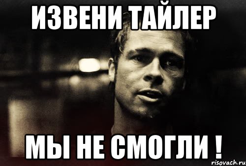 Извени Тайлер мы не смогли !, Мем Тайлер