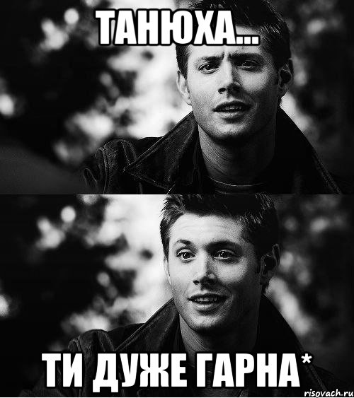 Танюха... ти дуже гарна*, Мем Тебе к нам