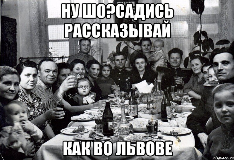 Ну шо?садись рассказывай как во Львове, Мем  невесту нашел