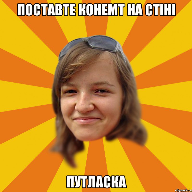 Поставте конемт на стіні путласка