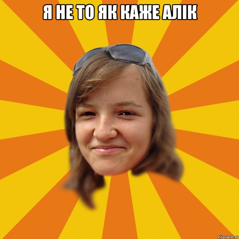 я не то як каже Алік 