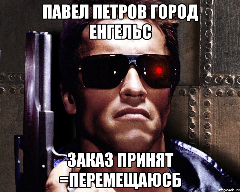 павел петров город енгельс заказ принят =перемещаюсб, Мем   терминатор