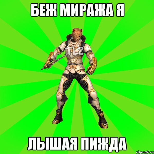 БЕЖ МИРАЖА Я ЛЫШАЯ ПИЖДА