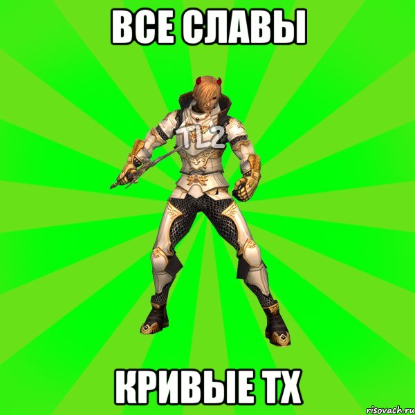 Все Славы Кривые ТХ