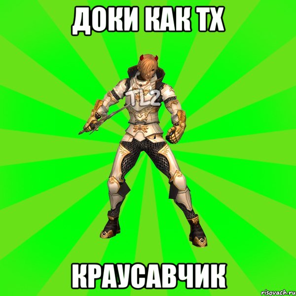 Доки как тх Краусавчик
