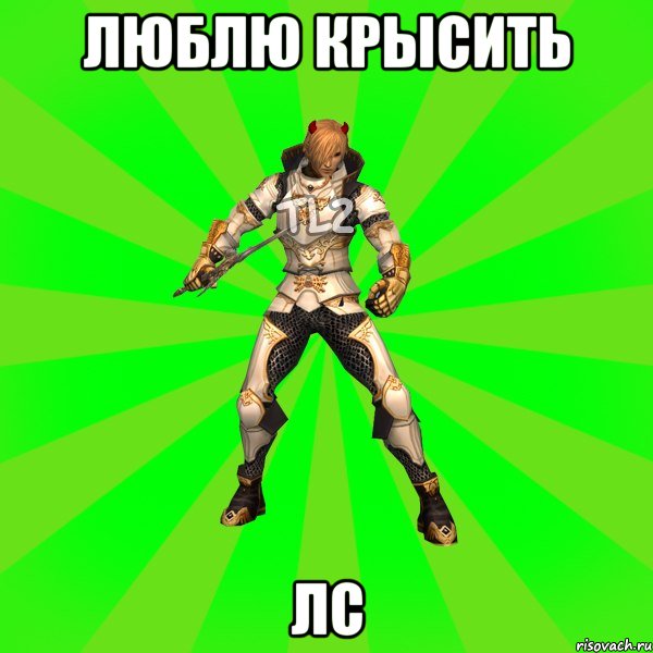 Люблю крысить ЛС