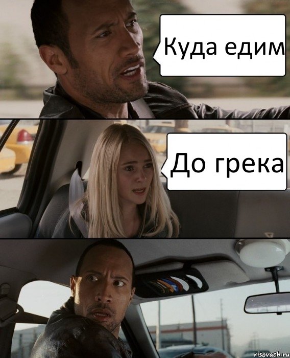 Куда едим До грека, Комикс The Rock Driving