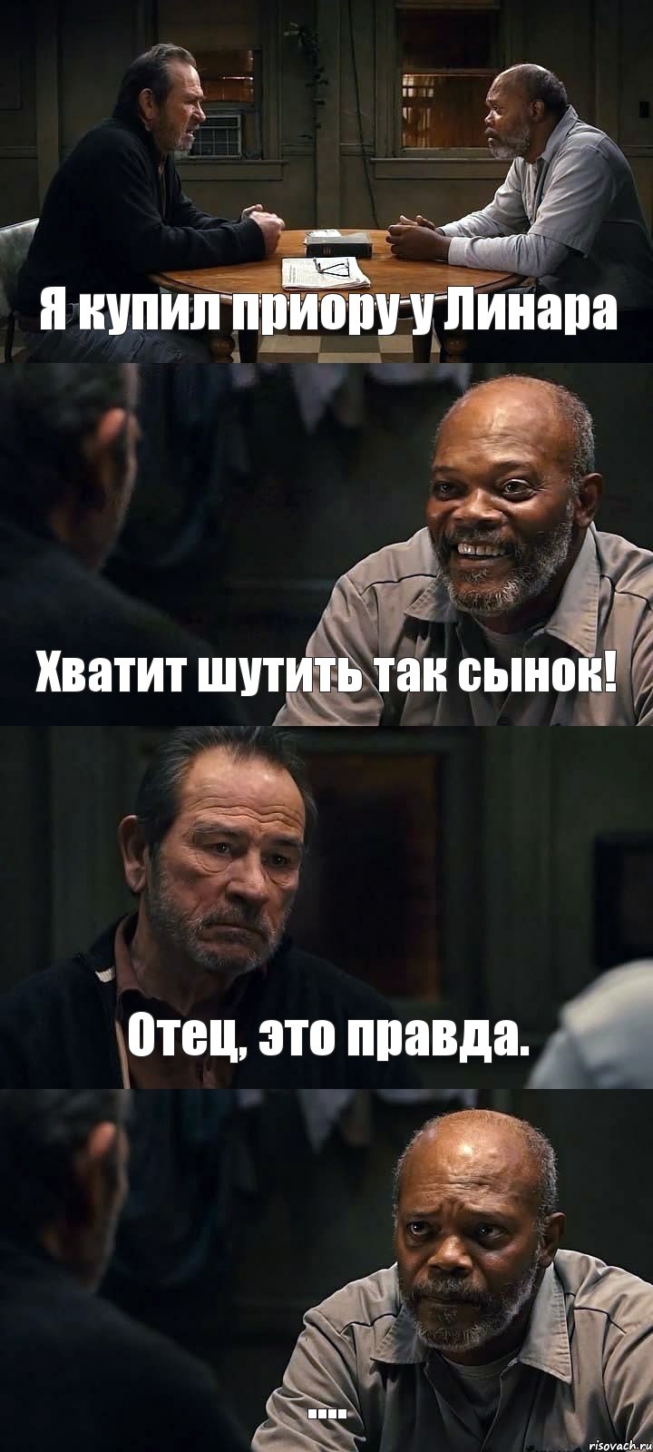 Я купил приору у Линара Хватит шутить так сынок! Отец, это правда. ...., Комикс The Sunset Limited