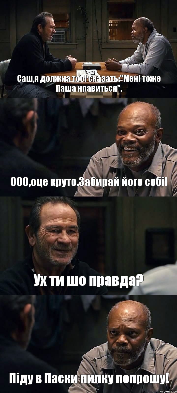 Саш,я должна тобі сказать:"Мені тоже Паша нравиться". ООО,оце круто.Забирай його собі! Ух ти шо правда? Піду в Паски пилку попрошу!, Комикс The Sunset Limited