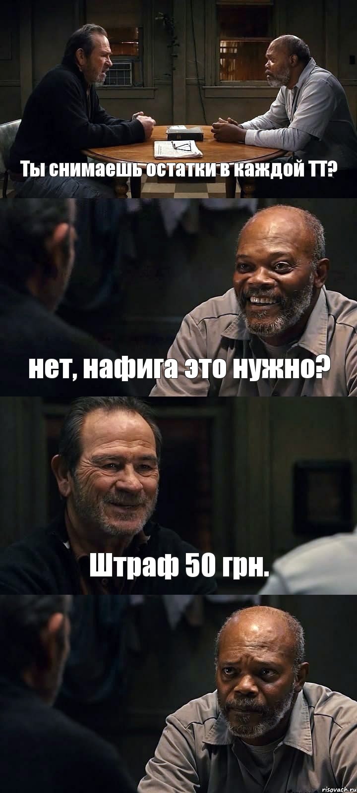 Ты снимаешь остатки в каждой ТТ? нет, нафига это нужно? Штраф 50 грн. , Комикс The Sunset Limited