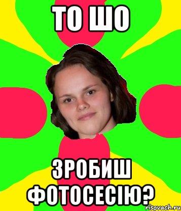 То шо зробиш фотосесію?