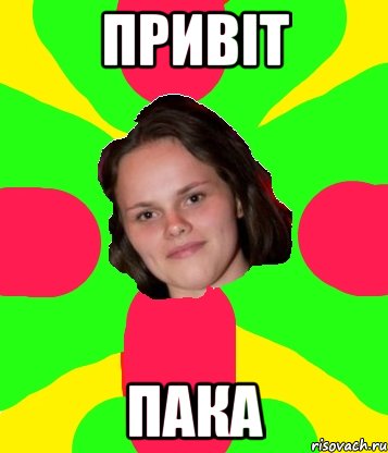 Привіт Пака