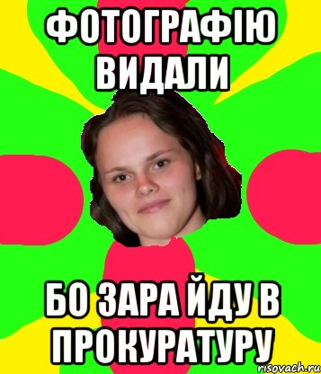 фотографію видали бо зара йду в прокуратуру