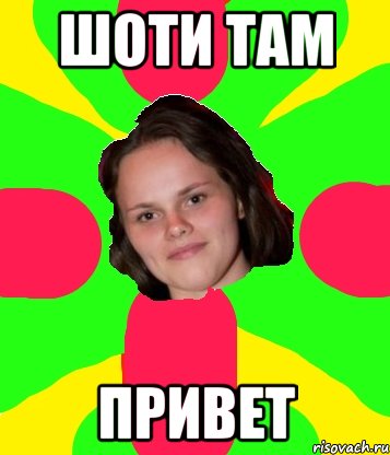 шоти там привет