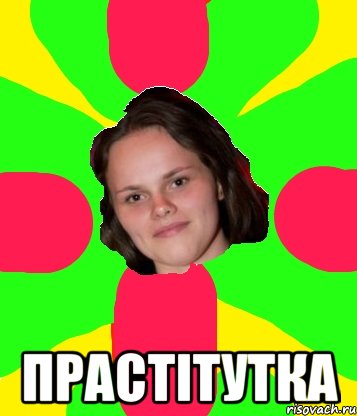  прастітутка