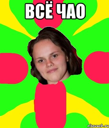 всё чао 