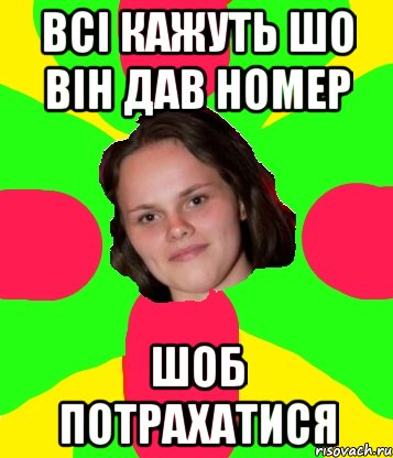 всі кажуть шо він дав номер шоб потрахатися
