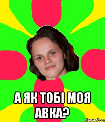  а як тобі моя авка?