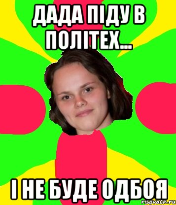 дада піду в політех... і не буде одбоя