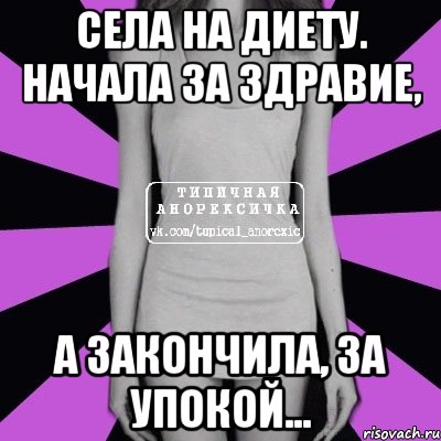 села на диету. начала за здравие, а закончила, за упокой..., Мем Типичная анорексичка