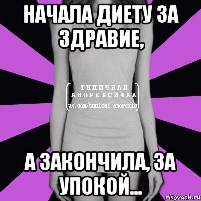 начала диету за здравие, а закончила, за упокой..., Мем Типичная анорексичка