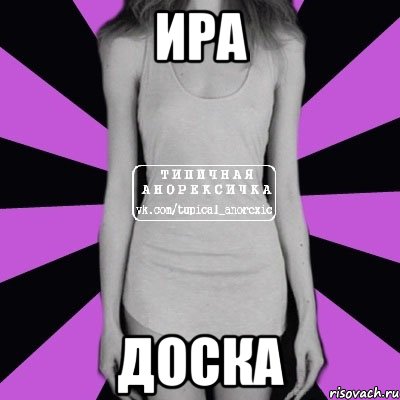 ИРА ДОСКА, Мем Типичная анорексичка