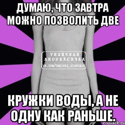 Думаю, что завтра можно позволить две кружки воды, а не одну как раньше., Мем Типичная анорексичка