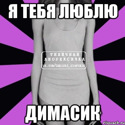 Я тебя люблю Димасик, Мем Типичная анорексичка