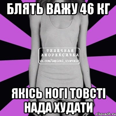 блять важу 46 кг якісь ногі товсті нада худати, Мем Типичная анорексичка