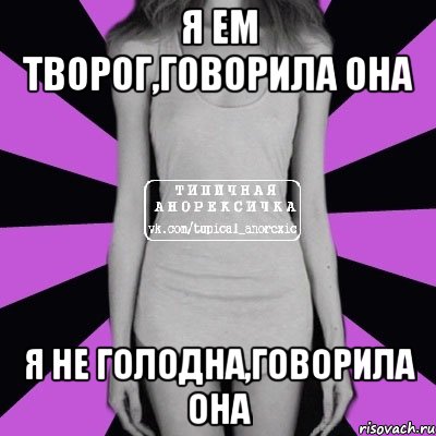 я ем творог,говорила она я не голодна,говорила она, Мем Типичная анорексичка