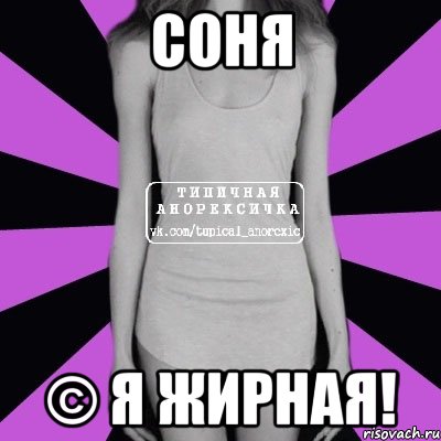 Соня © я жирная!, Мем Типичная анорексичка