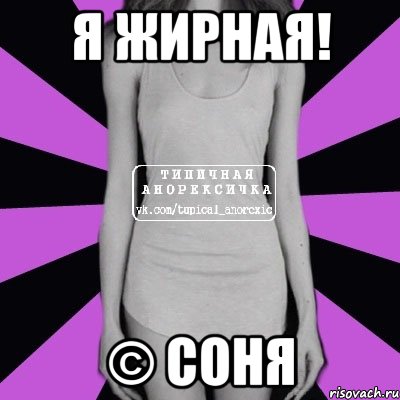 Я жирная! © Соня, Мем Типичная анорексичка