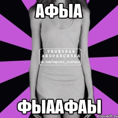 афыа фыаафаы, Мем Типичная анорексичка