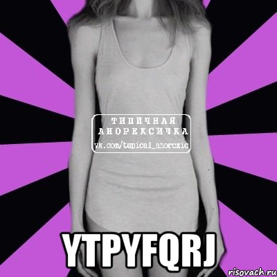  ytpyfqrj, Мем Типичная анорексичка