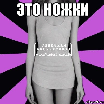 это ножки , Мем Типичная анорексичка