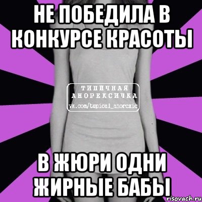 Не победила в конкурсе красоты в жюри одни жирные бабы, Мем Типичная анорексичка