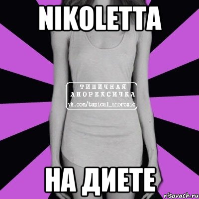 Nikoletta на диете, Мем Типичная анорексичка