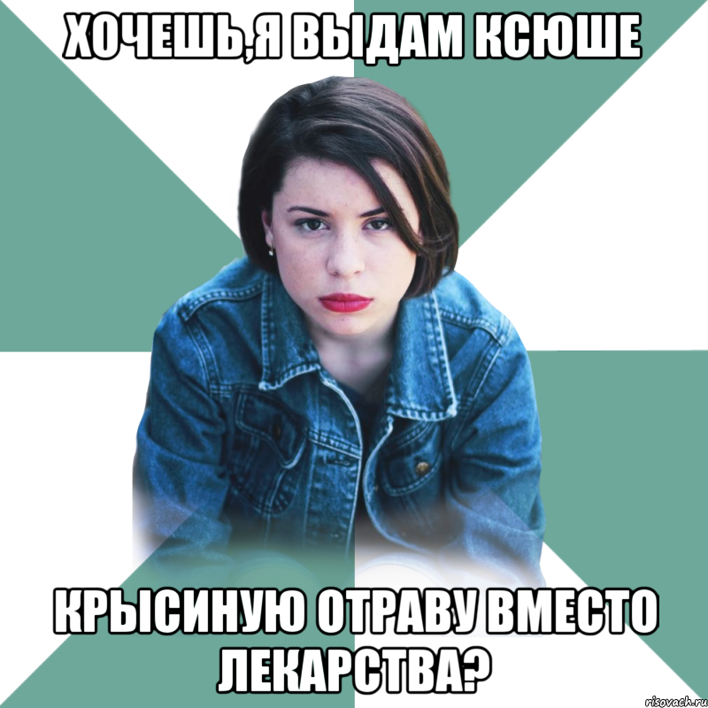 Хочешь,я выдам Ксюше крысиную отраву вместо лекарства?, Мем Типичная аптечница