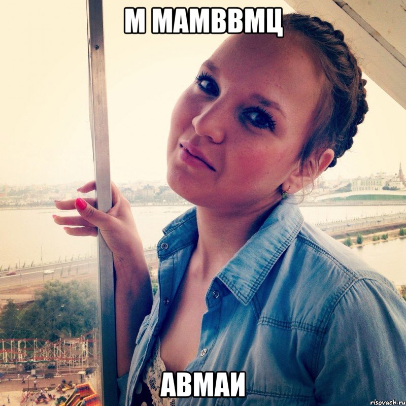 м мамввмц авмаи