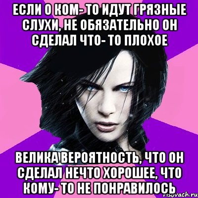 Если о ком- то идут грязные слухи, не обязательно он сделал что- то плохое Велика вероятность, что он сделал нечто хорошее, что кому- то не понравилось, Мем Типичная феминистка